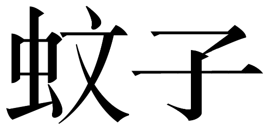 Graphic Chinese characters wenzi, mosquito.