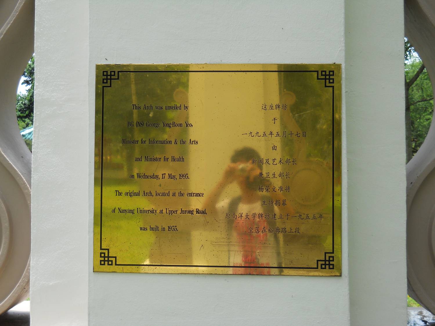 Picture:  Plaque on Nanyang arch, Nanyang Technological University, Singapore