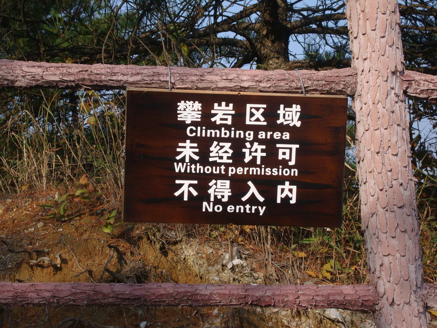 Picture:  Only slightly Chinglish warning sign.  Daming Shan, Zhejiang, China
