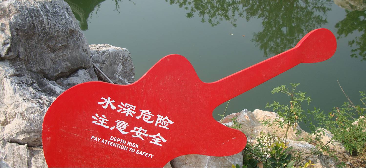 picture:  Sign in the new canal side park to the east of Jiangnan University.  It reads: shuǐ shēn wēi xiǎn / zhù yì ān quán (Depth of water danger, pay attention safety.)