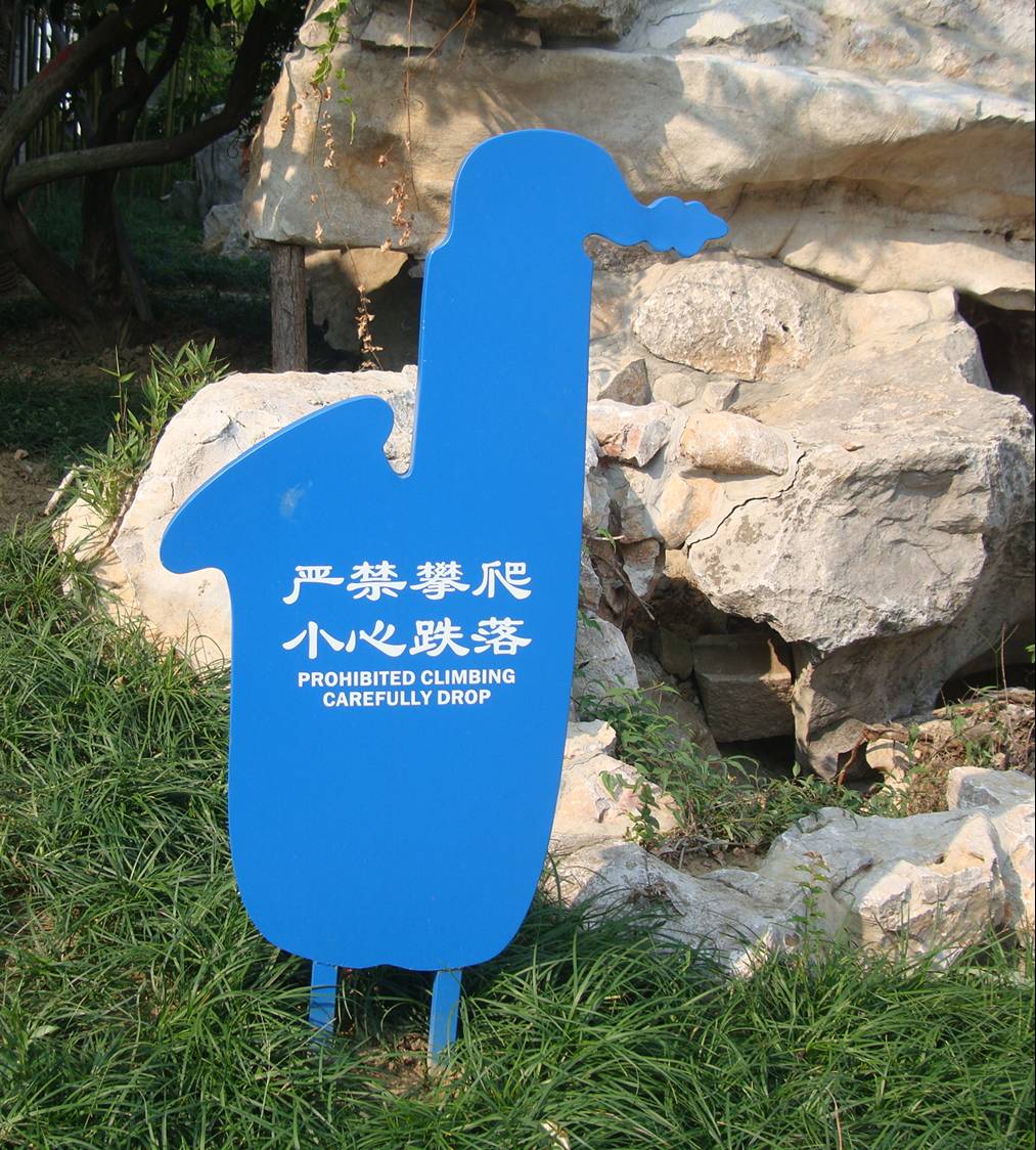 picture:  Sign in the new canal side park to the east of Jiangnan University.  It reads: yán jìn pān pá / xiǎo xīn diē luò (strictly forbidden climb / careful drop.)  And yes, it does rhyme in Chinese.