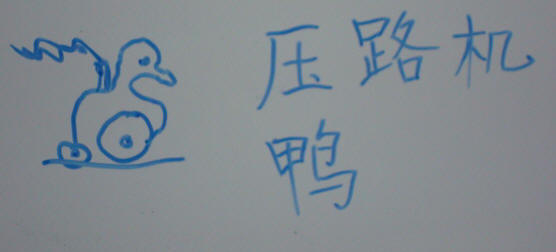 yā lù jī  - a pun on a Chinese homophone